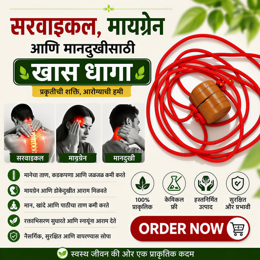 सरवाइकल, माइग्रेन का धागा-Cervical, Migraine, Shoulder Pain, Back pain, Neck Pain